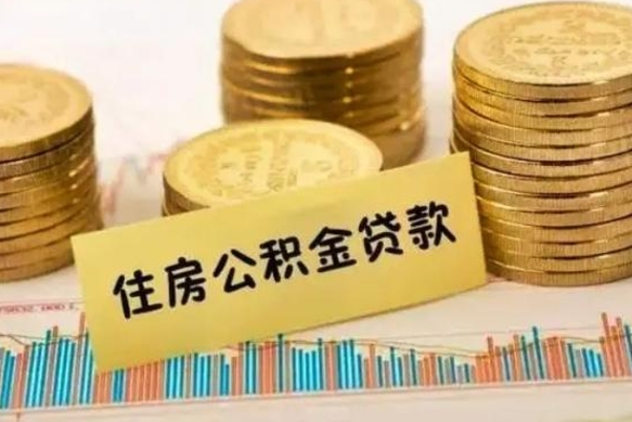 昌吉住房公积金能提取多少（昌吉住房公积金有贷款能提取吗）